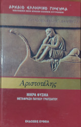 Αρχαίο Ελληνικό Πνεύμα, Αριστοτέλης