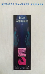 Αρχαιοι Ελληνες Λυρικοι / Σόλων-Στησίχορος
