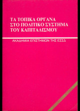 Τα τοπικά όργανα στο πολιτικό σύστημα του καπιταλισμού