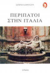 Περίπατοι στην Ιταλία