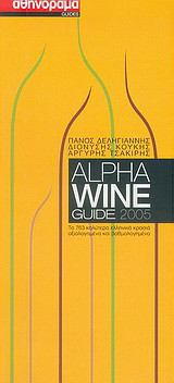 Alpha Wine Guide 2005: Τα 763 καλύτερα ελληνικά κρασιά αξιολογημένα και βαθμολογημένα