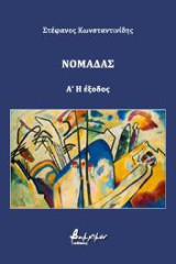 Νομάδας: Α΄ Η έξοδος