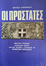 Οι Προστάτες