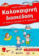 Καλοκαιρινή διασκέδαση για παιδιά που τελείωσαν την Α΄ δημοτικού