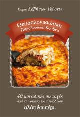 Θεσσαλονικιώτικη Παραδοσιακή Κουζίνα