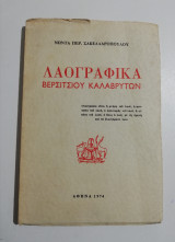 Λαογραφικά Βερσιτσιου Καλαβρύτων