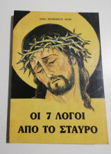 Οι 7 λόγοι από το σταυρό