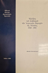 Εξελίξεις του πληθυσμού των Αγροτικών Περιοχών της Ελλάδος, 1920-1981