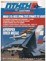 Περιοδικό Πτήση & Διάστημα No 127, Σεπτέμβριος 1995