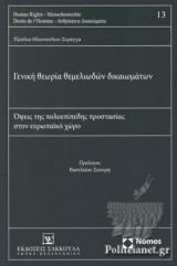 ΓΕΝΙΚΗ ΘΕΩΡΙΑ ΘΕΜΕΛΙΩΔΩΝ ΔΙΚΑΙΩΜΑΤΩΝ (ΧΑΡΤΟΔΕΤΗ ΕΚΔΟΣΗ)