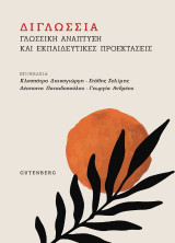 Διγλωσσία: Γλωσσική ανάπτυξη και εκπαιδευτικές προεκτάσεις