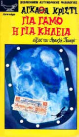 Για γάμο ή για κηδεία