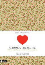 Ο δρόμος της αγάπης: Μάθε πώς να εξελιχθείς χάρη στην αγάπη που όλοι έχουμε μέσα μας