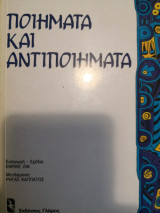 Ποιήματα και αντιποιήματα