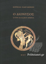 Ο ΔΙΟΝΥΣΟΣ ΣΤΗΝ ΚΛΑΣΙΚΗ ΑΘΗΝΑ (ΧΑΡΤΟΔΕΤΗ ΕΚΔΟΣΗ)