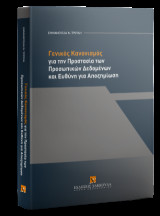 Γενικός Κανονισμός για την Προστασία των Προσωπικών Δεδομένων και Ευθύνη για Αποζημίωση