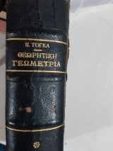 Θεωρητική γεωμετρία [ Πέτρος Τόγκας]
