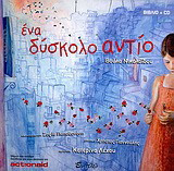 Ένα δύσκολο αντίο