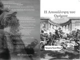 Η αποκάλυψη του Ομήρου: Η αναγέννηση του Ολύμπου