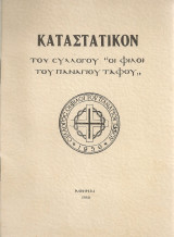Καταστατικόν του Συλλόγου "Οι Φίλοι του Παναγίου Τάφου"