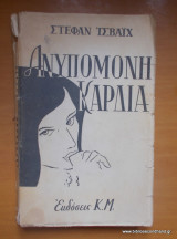 Ανυπομονη καρδια