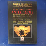 Στην υπηρεσία του αντιχριστου