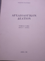 Αρχαιολογικόν Δελτίον, τόμος 37 (1982), Μέρος β΄2-Χρονικά