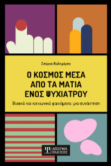 Ο κόσμος μέσα από τα μάτια ενός ψυχιάτρου: Ψυχικά και κοινωνικά φαινόμενα: μια συνάντηση