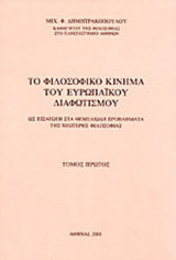 ΤΟ ΦΙΛΟΣΟΦΙΚΟ ΚΙΝΗΜΑ ΤΟΥ ΕΥΡΩΠΑΪΚΟΥ ΔΙΑΦΩΤΙΣΜΟΥ (ΠΡΩΤΟΣ ΤΟΜΟΣ)