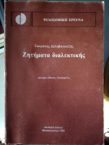 Φιλοσοφική έρευνα.Ζητηματα διαλεκτικής.