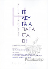 ΤΕΛΕΥΤΑΙΑ ΠΑΡΑΣΤΑΣΗ