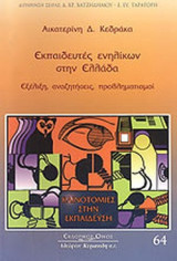 ΕΚΠΑΙΔΕΥΤΕΣ ΕΝΗΛΙΚΩΝ ΣΤΗΝ ΕΛΛΑΔΑ