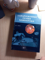 Λαπαροσκοπική Γενική Χειρουργική