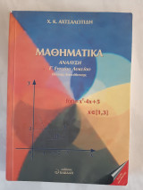 Μαθηματικά, ανάλυση Γ΄ ενιαίου λυκείου ,θετικης κατευθυνσης [Χριστόφορος Κ. Αχτσαλωτίδης ,2000]