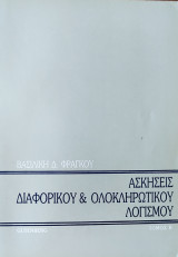 Ασκήσεις Διαφορικού & Ολοκληρωτικού Λογισμού τόμος Α' Βασιλική Δ. Φράγκου