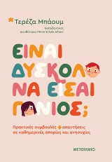 Είναι δύσκολο να είσαι γονιός;