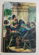 Οι τρεις Σωματοφύλακες τόμος 2