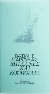 Μπλάνες και κουμούλια