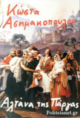 Η ΑΛΤΑΝΑ ΤΗΣ ΠΑΡΓΑΣ