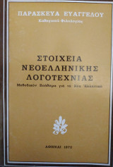 Στοιχεία Νεοελληνικής Λογοτεχνίας (1972)