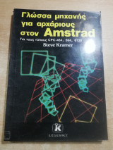 Γλώσσα μηχανής για αρχάριους στον Amstrad