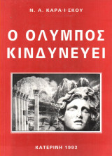Ο Όλυμπος Κινδυνεύει