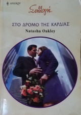 Στο δρόμο της καρδιάς Άρλεκιν Συλλογή Νο 2882