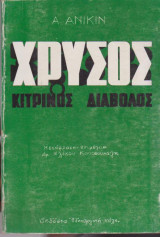 Χρυσός κίτρινος διάβολος