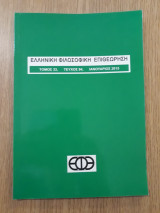 Ελληνική φιλοσοφική επιθεώρηση, τεύχος 94 (Ιανουάριος 2015)
