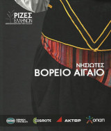 Νησιώτες Βόρειο Αιγαίο