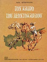 ΤΟΝ ΚΑΙΡΟ ΤΟΥ ΛΕΟΝΤΟΚΑΡΔΟΥ