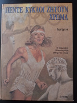 Πέντε κύκλοι ζητούν χρώμα