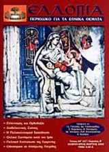 ΕΛΛΟΠΙΑ ΤΕΥΧΟΣ 64 ΦΕΒΡΟΥΑΡΙΟΣ - ΜΑΡΤΙΟΣ 2003