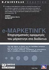 e-Marketing επιχειρηματικές εφαρμογές του μάρκετινγκ στο διαδίκτυο